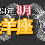 【おひつじ座】2023年8月　自分に優しく💖リラックス🏖＆自分を優先するステージへ導かれています🏄‍♀️🏄‍♂️🏄‍♀️貴方らしい人生を始める時⏰【深層心理を突く💫高次元カードリーディング】