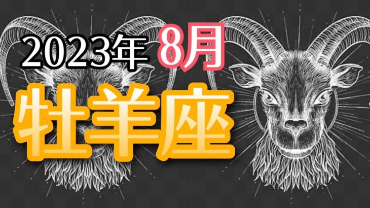 【おひつじ座】2023年8月　自分に優しく💖リラックス🏖＆自分を優先するステージへ導かれています🏄‍♀️🏄‍♂️🏄‍♀️貴方らしい人生を始める時⏰【深層心理を突く💫高次元カードリーディング】