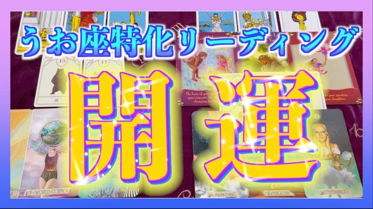 【長編😳】うお座さん専用🍀開運アクションとは？👼🌈