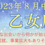 乙女座さん　よい展開期待できそうです　2023年8月中旬のタロット＆オラクルリーディング　お仕事、人間関係、金運も。#乙女座　#タロット 　#占い