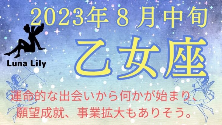 乙女座さん　よい展開期待できそうです　2023年8月中旬のタロット＆オラクルリーディング　お仕事、人間関係、金運も。#乙女座　#タロット 　#占い