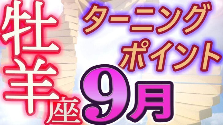 【2023年9月の運勢・牡羊座（おひつじ座）】西洋占星術×東洋占×タロット…水森太陽が全体運・仕事運・金運＆恋愛運を占います