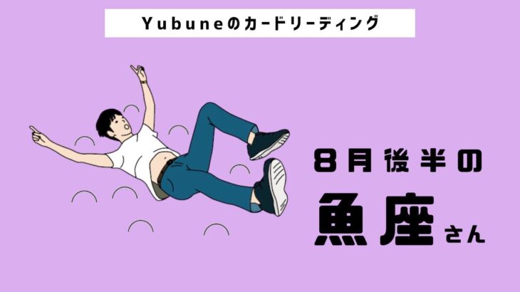 魚座♓️ 8月後半 うぁぁお！圧倒的存在になる！✨隠れていた才能や強さが溢れだすよ〜🌊✨