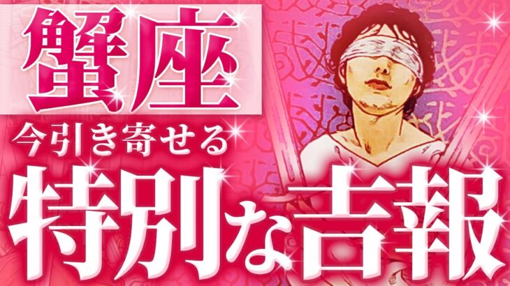 これから蟹座に訪れる吉報💐人間関係の大きな気づき💐9月の運勢💐答えが見つかる💐仕事、恋愛、複雑恋愛、管理・経営、転職｟9月｠