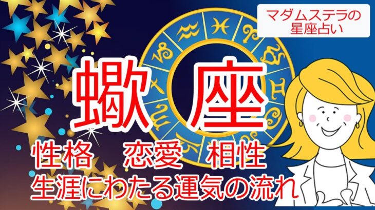 蠍座の性格、生涯にわたる運気の流れ、恋愛、相性、仕事、勉強、健康、金運を占います