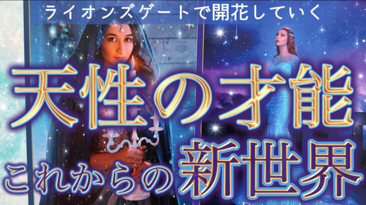 【新世界が始まる満月🌕】潜在能力・才能が大開花する時💗選択肢◯さんは恋愛でも驚愕の最終結果が🫢❤️個人鑑定級深掘りリーディング［ルノルマン/タロット/オラクルカード］