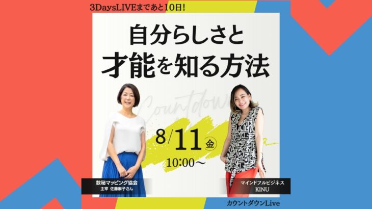 8/11【自分らしさと才能を知る方法　WITH佐藤麻子さん】 カウントダウンライブDAY5