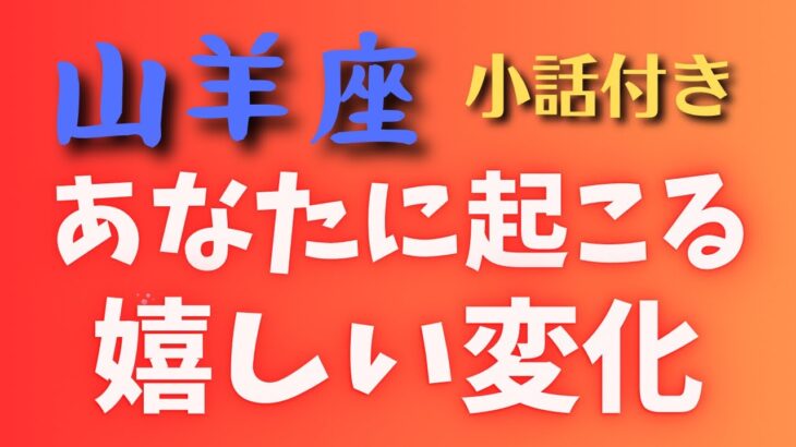 山羊座♑️あなたに起こる嬉しい変化✨小話付き（自己肯定感を上げる方法）