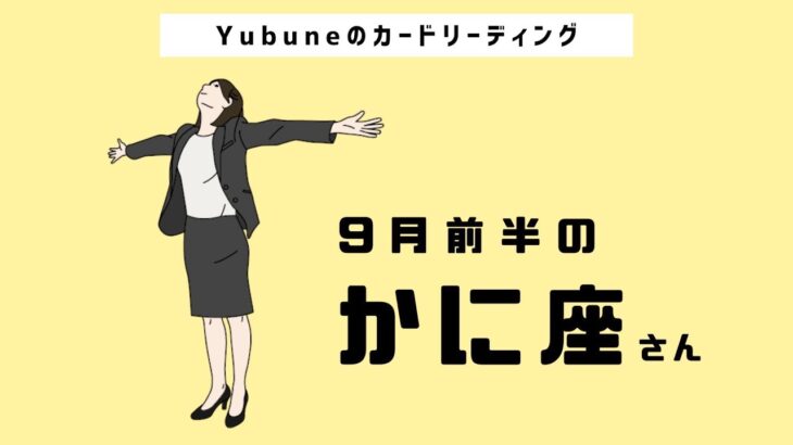 かに座♋️ 9月前半 ここで休息/手放しができるがで今後が変わる❗️めちゃくちゃ大切なとき🤍😌アドバイスたくさん❤️