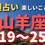 山羊座♑️今週占い⭐️8/19〜25日まで【楽しいと思うことを始めてみて】￼