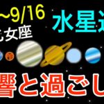 書類作成や契約は慎重に！おとめ座水星逆行の影響とアドバイス！【2023/8/24〜9/16 乙女座】