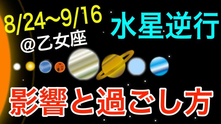 書類作成や契約は慎重に！おとめ座水星逆行の影響とアドバイス！【2023/8/24〜9/16 乙女座】