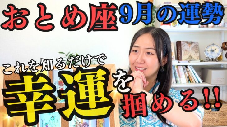 【おとめ座9月の運勢】そのままのあなたがいかに美しいかがわかるリーディングです。ありのままのあなたがさらに輝くためのお話。