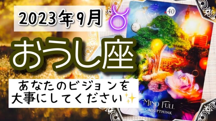 【おうし座♉️2023年9月】🔮タロットリーディング🔮  〜あなたのビジョンを大事にして、そこに集中してください✨〜