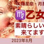 【乙女座♍️8月】見て！豊かさに溢れる８月！周りに愛と感謝を忘れなければその豊かさは限りなく✨✨