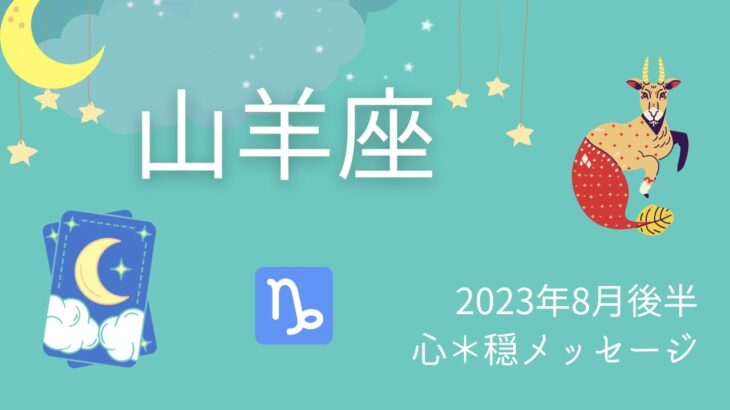 【やぎ座】8月後半♑️こりゃ嬉しい😊💕明るい夏だーーー‼️‼️人に頼るのも吉🌈⛩✨✨