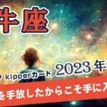 【Taurus】牡牛座🐄2023年9月★期待を手放したからこそ手に入れる