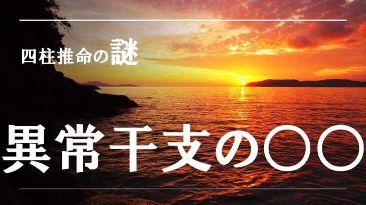 四柱推命の謎・異常干支の〇〇