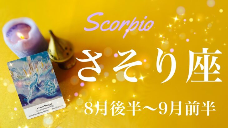 さそり座♏️2023年8月後半〜9月前半🌝重みのある成功、門出、ずっと言えなかったありがとう、その傷を超えて、沼からの脱出