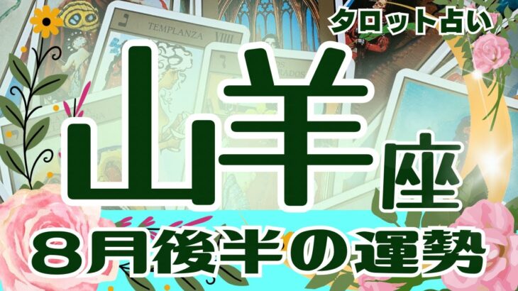 山羊座♑️2023年8月後半の運勢、仕事運、金運、恋愛運、人間関係、やったら良い事、現状 🌈ガチ占い🔮厳しい内容もあります🌟説明欄見てね🍀タロット占い🔮オラクル❤️