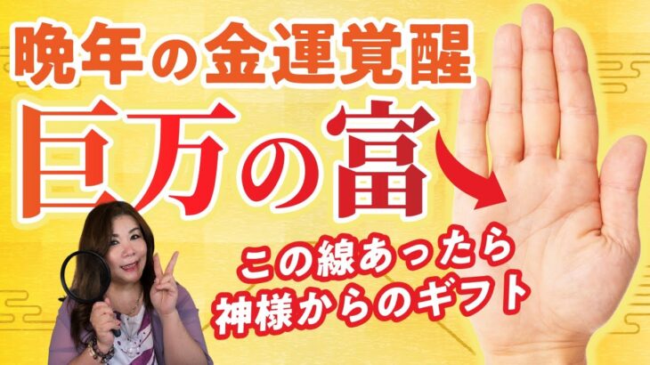 【手相】神様からのギフト！晩年に金運覚醒の巨万の富の手相