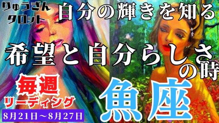 【魚座】♓️2023年8月21日の週♓️希望と自分らしさの時😊ご自身の輝きを知る‼️タロットリーディング