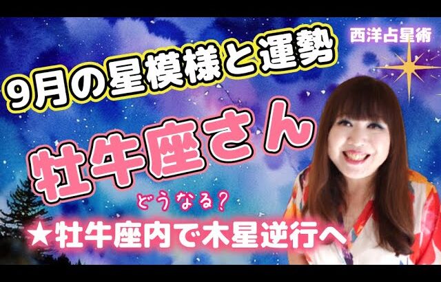 ♉️【牡牛座さん9月の運勢】牡牛座内の木星がいよいよ逆行開始🌟やりたいことを楽しもう💖