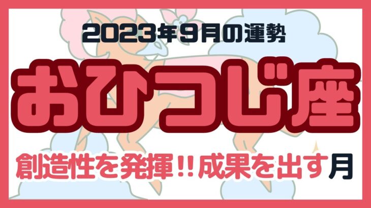 【おひつじ座】2023年9月の運勢／牡羊座さんに起こる出来事をタロットカードで占います！#占い #タロット #おひつじ座 #牡羊座 #9月運勢 #リーディング #占い師 #tarot #fortune