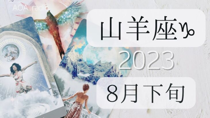 【山羊座♑︎】8月下旬 ギフトを手にプロローグを経てその羽根を広げていく 思い出す