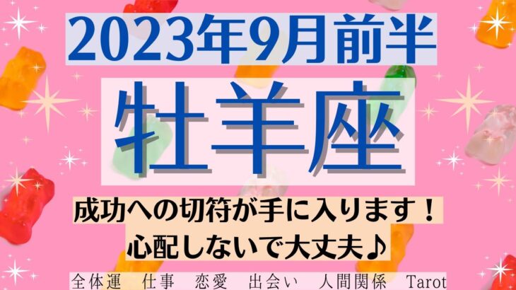 ✨おひつじ座♈9月前半🌈タロットリーディング│全体運・恋愛・仕事・人間関係