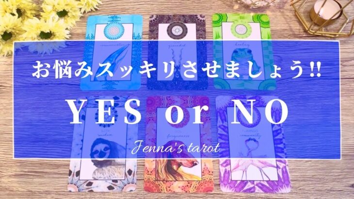 モヤモヤしてるあなたへ‼️【タロット🔮】YES or NO‼️ハッキリさせましょうましょう✨【オラクルカード】人生・悩み・迷い・解決・願望・夢・目標・恋愛・仕事・人間関係