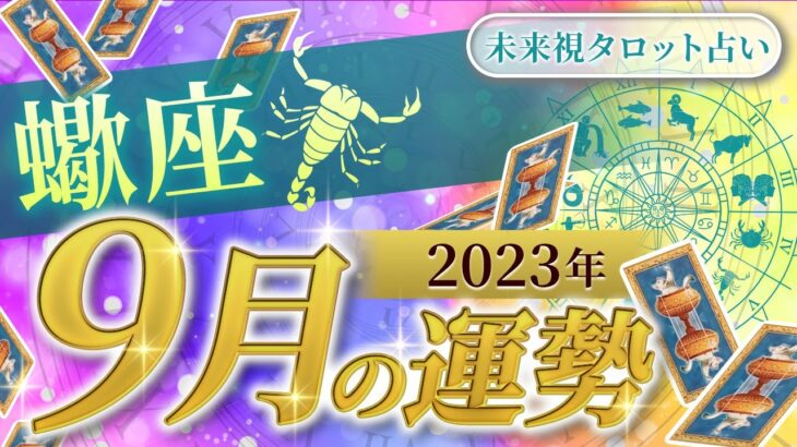 【蠍座】さそり座🌈2023年9月💖の運勢✨✨✨仕事とお金・人間関係［未来視タロット占い］