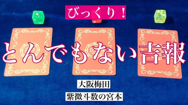 【大阪梅田】とんでもない吉報を占いました！