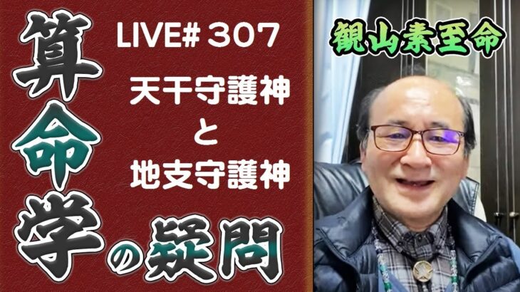 307回目ライブ配信　天干守護神と地支守護神の違い！