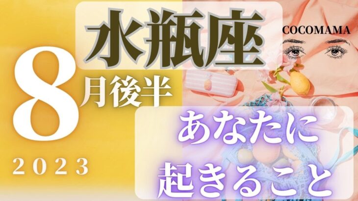 水瓶座♒️ 【８月後半あなたに起きること🌈】2023　ココママの当たってびっくり❣個人鑑定級タロット占い🔮