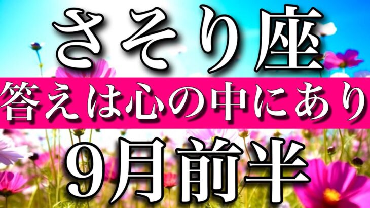 さそり座♏︎9月前半 答えは既に知っている　Scorpio✴︎early September 2023