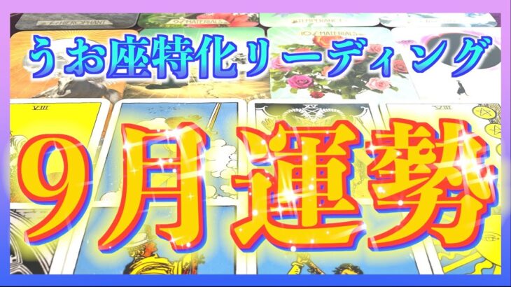 【タロット🌈】うお座さんの9月の運勢は？😆💫