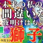 【獅子座】♌️2023年8月28日の週♌️私の未来の選択❤️間違ってない‼️夜明け近い😊