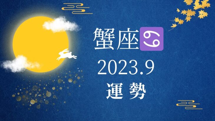 【シビアな結果もお伝えしています】蟹座♋️さん　2023.9 金運好調