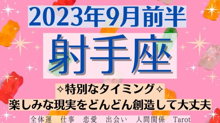 ✨いて座♐9月前半🌈タロットリーディング│全体運・恋愛・仕事・人間関係