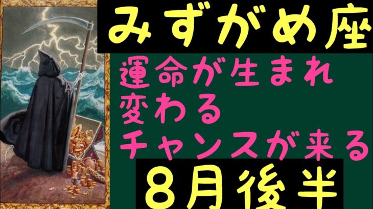 【8月後半の運勢】みずがめ座　運命が生まれ変わるチャンスが来る！超細密✨怖いほど当たるかも知れない😇#星座別#タロットリーディング#水瓶座