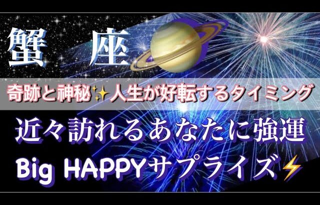 蟹座♋️奇跡と神秘が織りなす🧚‍♂️高次元宇宙メッセージ深掘りリーディング✨今がお辛くても大丈夫🥰【最高でHAPPYなBigサプライズ】タロット／オラクルカード#潜在意識#月#龍