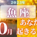 魚座♓️ 【１０月🍁あなたに起きること】2023　ココママの個人鑑定級タロット占い🔮ラッキーアイテム