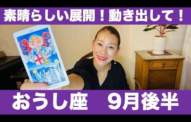 おうし座♉️9月後半🔮素晴らしい展開！✨今こそ動き出して！✨リセットからの最高のスタート！！