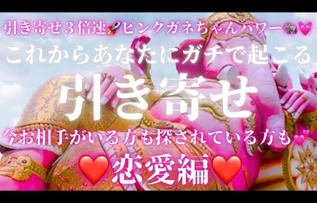 【恋愛編❤️】近々ガチであなたに起こる引き寄せ🐘🚀お相手が今いる方も探されている方も🥰