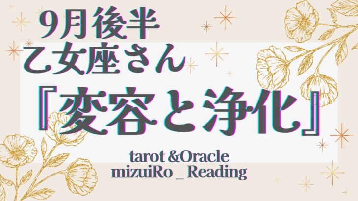 【乙女座】大アルカナ集合！！「 再出発 」運気の切り替わりの時  仕事運 /対人運 /恋愛運・家庭運/全体運/星座別リーディング/タロット占い /9月後半