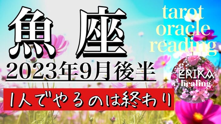 うお座♓︎2023年9月後半　1人でやるのは終わり　Pisces✴︎late September