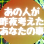 あの人が🌙昨夜🌙考えたあなたの事【🔮ルノルマン＆タロット＆オラクルカードリーディング🔮】（忖度なし）