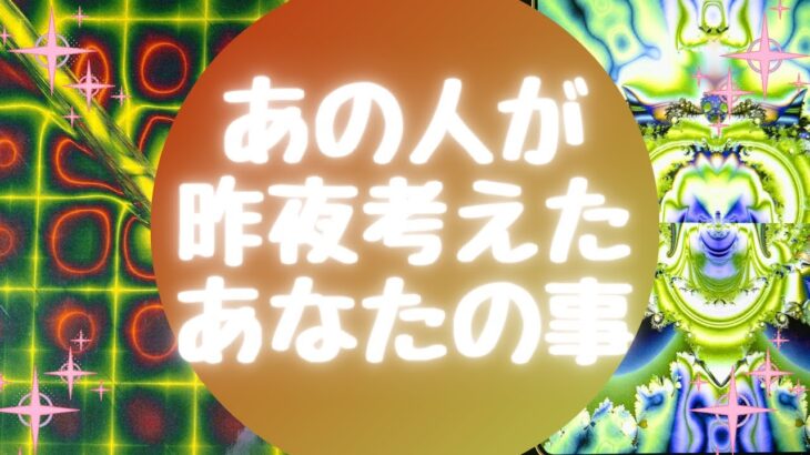 あの人が🌙昨夜🌙考えたあなたの事【🔮ルノルマン＆タロット＆オラクルカードリーディング🔮】（忖度なし）