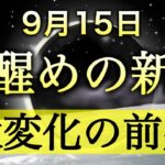 9月15日乙女座新月🌑✨覚醒する人続出の、ターニングポイント。